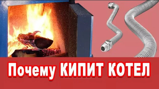 Почему кипит котел