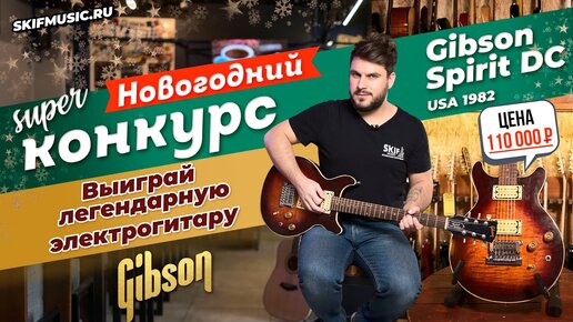 Конкурс! Выиграй Gibson Spirit USA 1982 легендарную электрогитару | SKIFMUSIC.RU