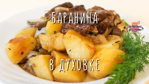 Баранина с картошкой в рукаве в духовке