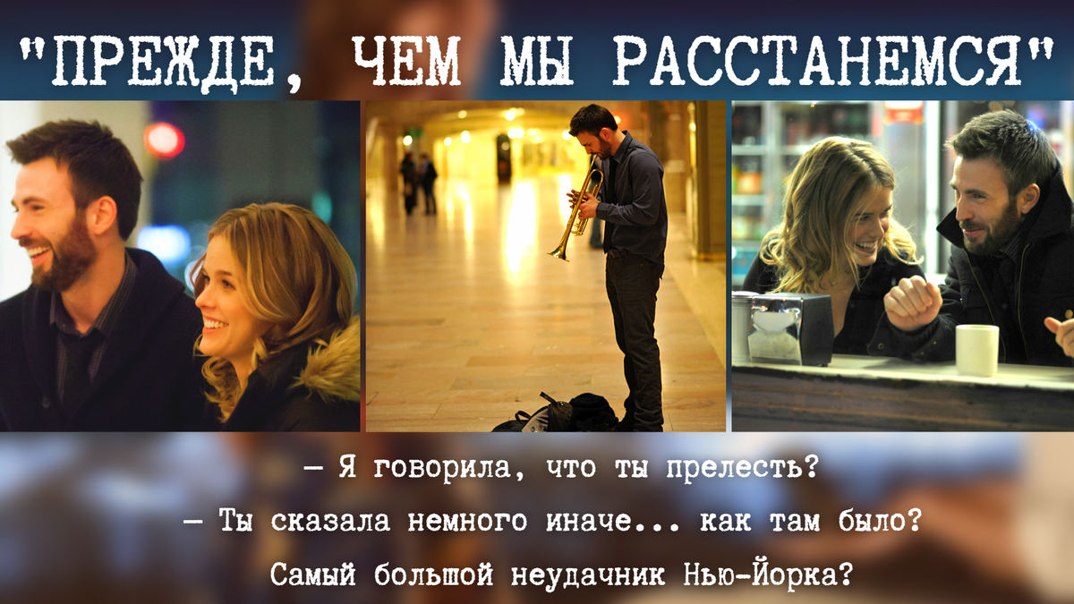 "Прежде, чем мы расстанемся"