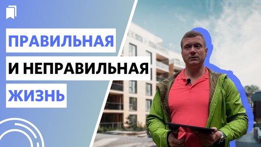 Правильная и неправильная жизнь