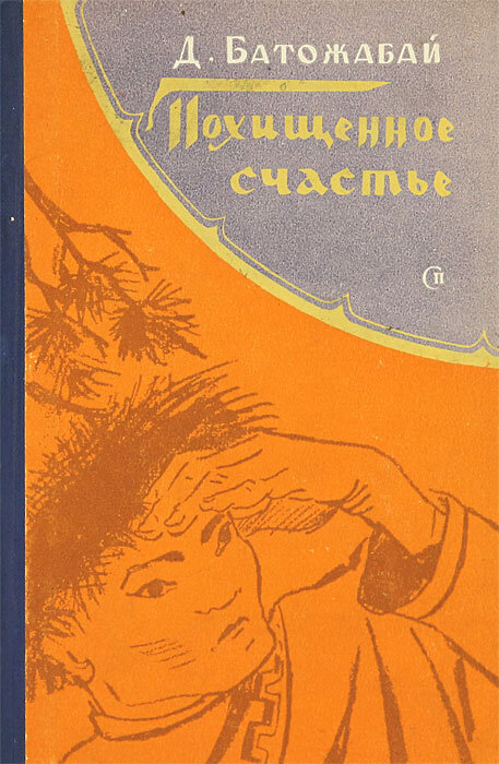 Похищенное счастье. Даширабдан Батожабай похищенное счастье. Похищенное счастье : Роман-трилогия. Похищенное счастье книга. Батожабай похищенное счастье книга.