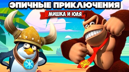 ЛОВУШКА ПИНГВИНОВ на Nintendo Switch ♦ Donkey Kong Country Tropical Freeze