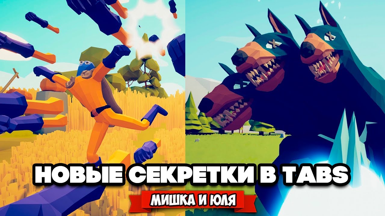 Totally Accurate Battle Simulator - НОВЫЕ СЕКРЕТНЫЕ ЮНИТЫ в TABS, ЦЕРБЕР в  ТАБС