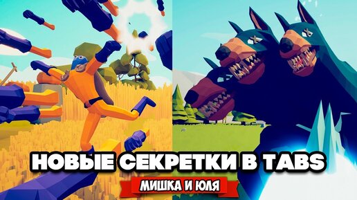 Totally Accurate Battle Simulator - НОВЫЕ СЕКРЕТНЫЕ ЮНИТЫ в TABS, ЦЕРБЕР в ТАБС