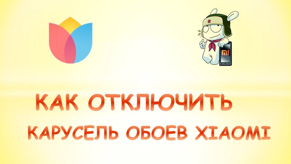 Как отключить карусель на реалми 10. Карусель обоев Xiaomi. Отключить Карусель обоев. Как выключить Карусель обоев Xiaomi. Как отключить Карусель обоев на РЕАЛМИ.