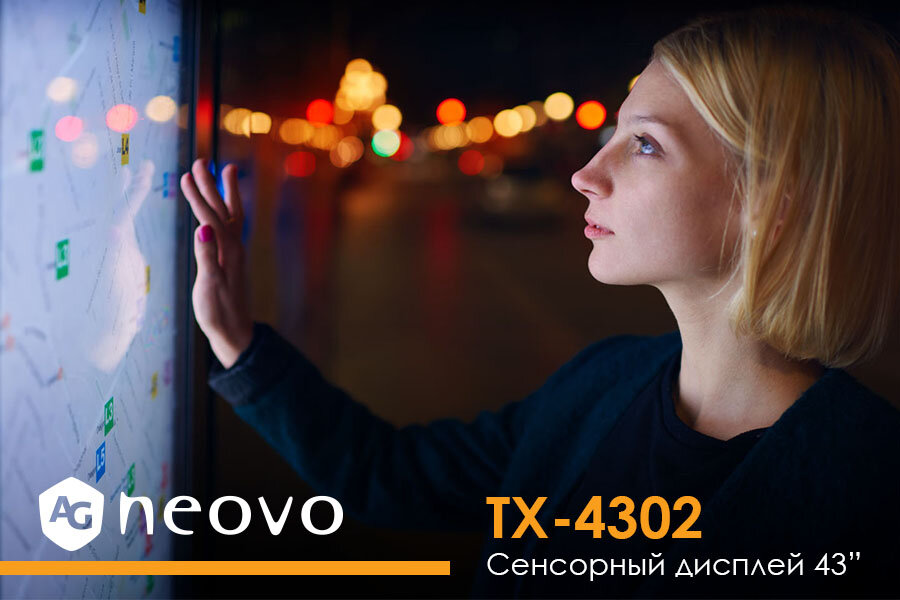 AG Neovo, производитель профессиональных дисплеев и мониторов, добавил в серию TX дисплей с диагональю 43 дюйма для создания интерактивных систем Digital Signage с поддержкой работы с экраном через...