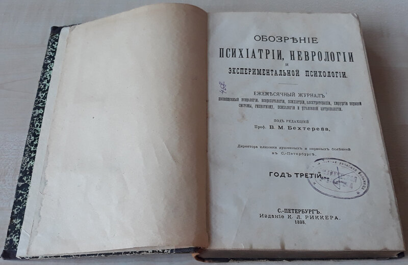 Номер журнала «Обозрение психиатрии, неврологии и экспериментальной психологии»