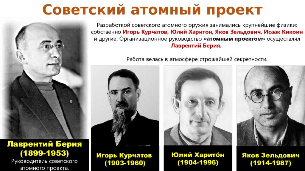 Руководителем советского атомного проекта был