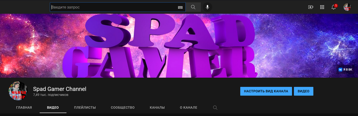 Вот так вот на данный момент выглядит мой канал