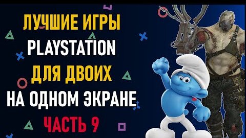 Лучшие игры на двоих PS4 и PS5 на одном экране - ТОП 150 игр на двоих | ЧАСТЬ 9. Split Screen на PS4