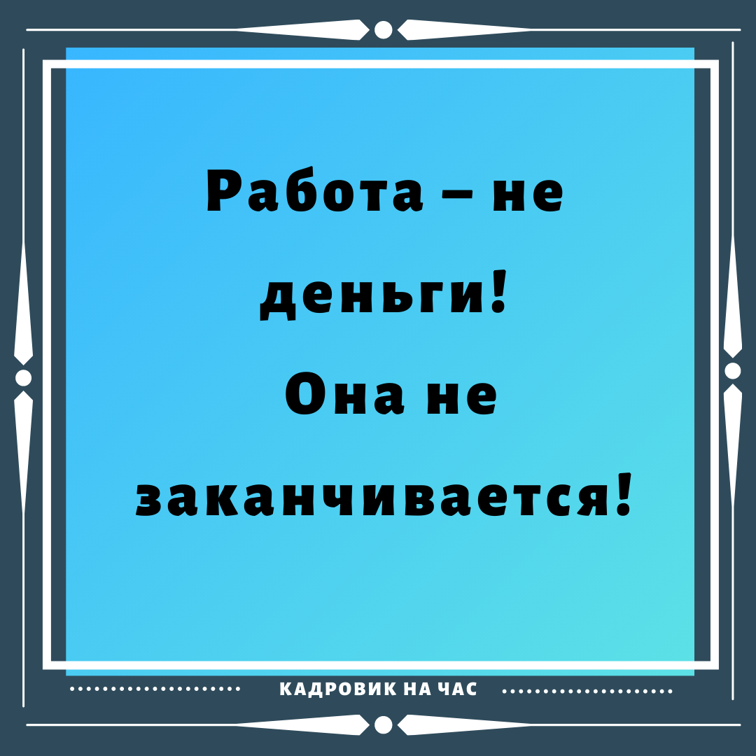 ЁМКИЕ ВЫСКАЗЫВАНИЯ ПРО РАБОТУ. ЧАСТЬ 11. | Мысли вслух | Дзен