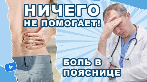 БОЛЬ В ПОЯСНИЦЕ. Если ничего не помогает...