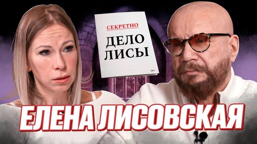 Video herunterladen: Елена Лисовская (Лиса Рулит) про Давидыча, Грозный, пирамиды и капитализацию Tesla