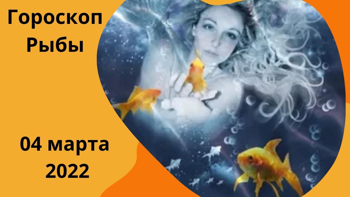 Гороскоп "рыбы". Рыбы гороскоп на март. Гороскоп рыб март 24. Гороскоп рыб март 24. Гороскоп на март 2023 рыбы.