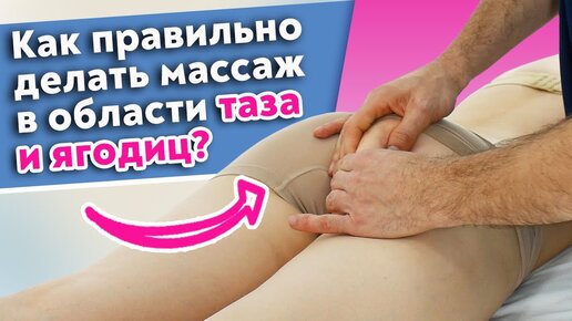 Лучший массаж для ягодиц! Как делать массаж в области таза и ягодиц?