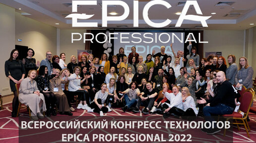 Все Российский конгресс Технологов. Epica Professional. 2022