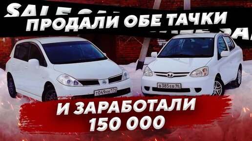 Продали обе тачки и заработали +150.000 #Перекупы