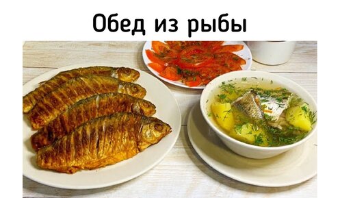 Обед из речной рыбы. Ароматная уха и хрустящая жареная рыбка