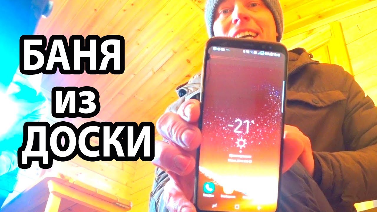 БАНЯ из ДОСКИ😖 НЕУТЕПЛЕННАЯ баня из МИНИ-БРУСА в минус 21! | ЖИВАЯ РУССКАЯ  БАНЯ Владимир Ефремов | Дзен