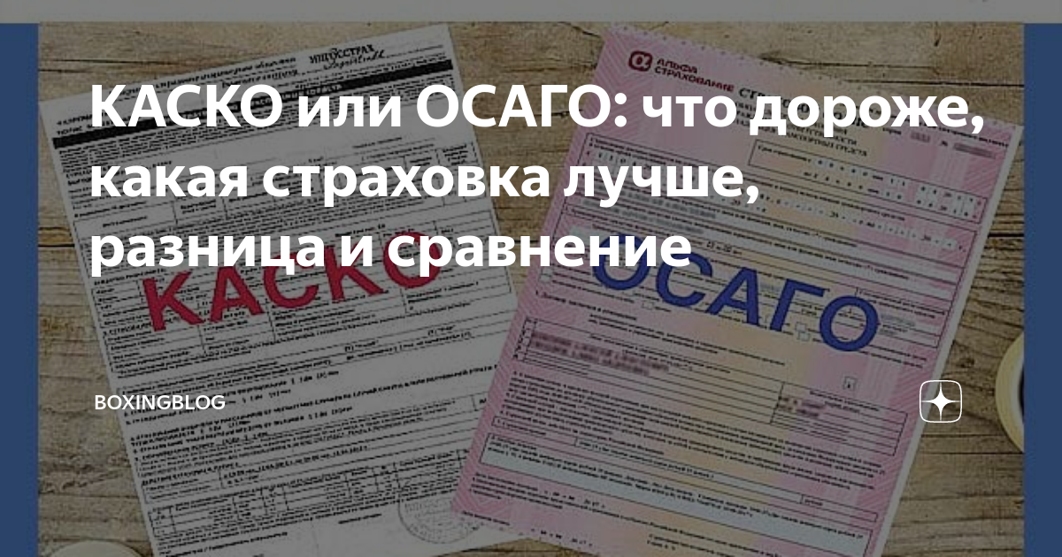 Осаго каско в чем разница простыми словами. Отличие каско от ОСАГО. Что дороже каско или ОСАГО. Страховка ОСАГО И каско в чем разница. Каско и ОСАГО разница в цене.