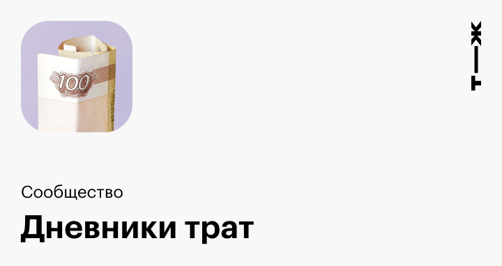 Т ж журнал трат тинькофф. Тинькофф дневник трат. Т-Ж дневник трат.