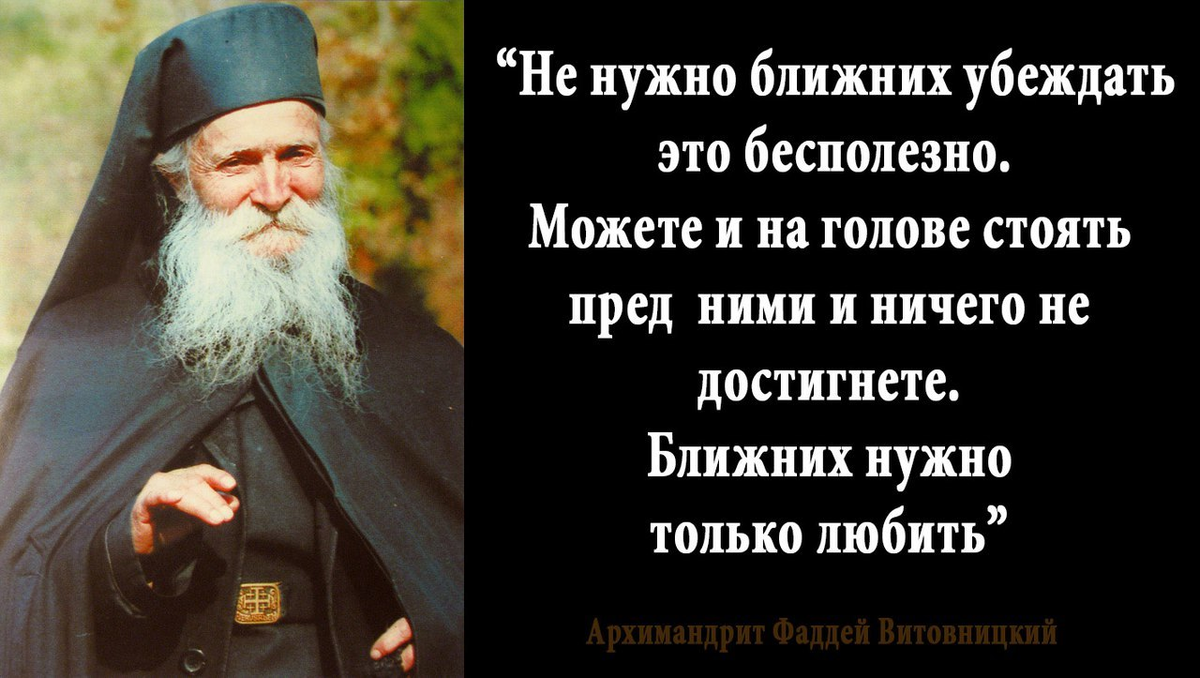 Относись к ближнему. Фаддей Витовницкий изречения. Фаддей Витовницкий цитаты. Старец Фаддей Витовницкий духовная жизнь. Старец Фаддей Витовницкий изречения.