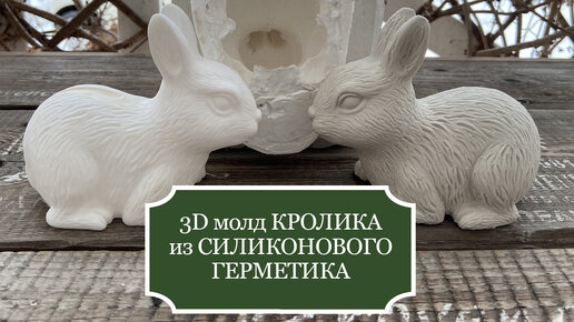 Как сделать 3D МОЛД КРОЛИКА (зайчика) из силиконового герметика + Как сделать ХОРОШУЮ отливку из гипса