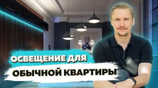 Освещение ОБЫЧНОЙ квартиры 40кв.м! Трековые светильники на натяжной потолок..mp4