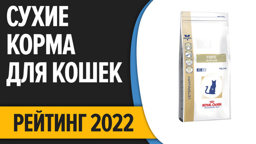 ТОП—9. Лучшие сухие корма для кошек. Рейтинг 2022 года!