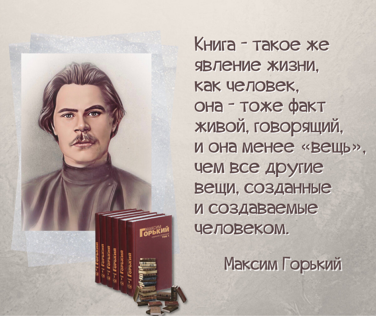 Хорошая книга — просто праздник». Ко дню рождения русского писателя Максима  Горького (1868-1936). | Книжный мiръ | Дзен