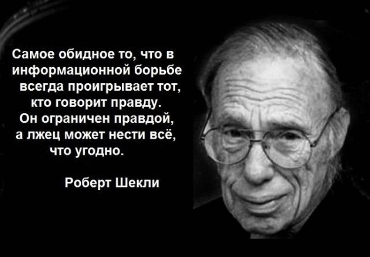 Говорим лжем правда. Роберт Шекли поднимается ветер. Цитаты про правду. Роберт Шекли про информационную войну. Высказывания о правде.