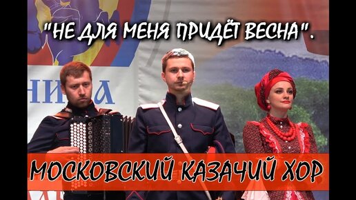 ПЕСНЯ💥НЕ ДЛЯ МЕНЯ ПРИДЁТ ВЕСНА, НЕ ДЛЯ МЕНЯ ДОН РАЗОЛЬЁТСЯ.👉МОСКОВСКИЙ КАЗАЧИЙ ХОР.