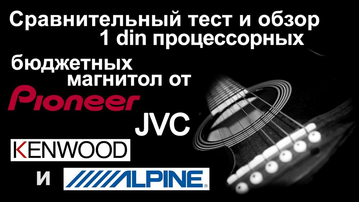 Обзор тест сравнение процессорных магнитол от Pioneer, Kenwood, JVC,  Alpine. | ButiCar АвтоЗвук | Дзен