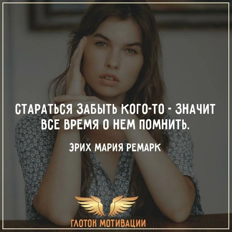 Песня постараюсь забыть глаза. Стараться забыть кого-то значит все время о нем помнить.