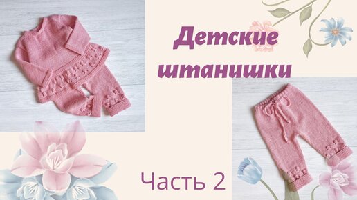 2.1.2. Штанишки