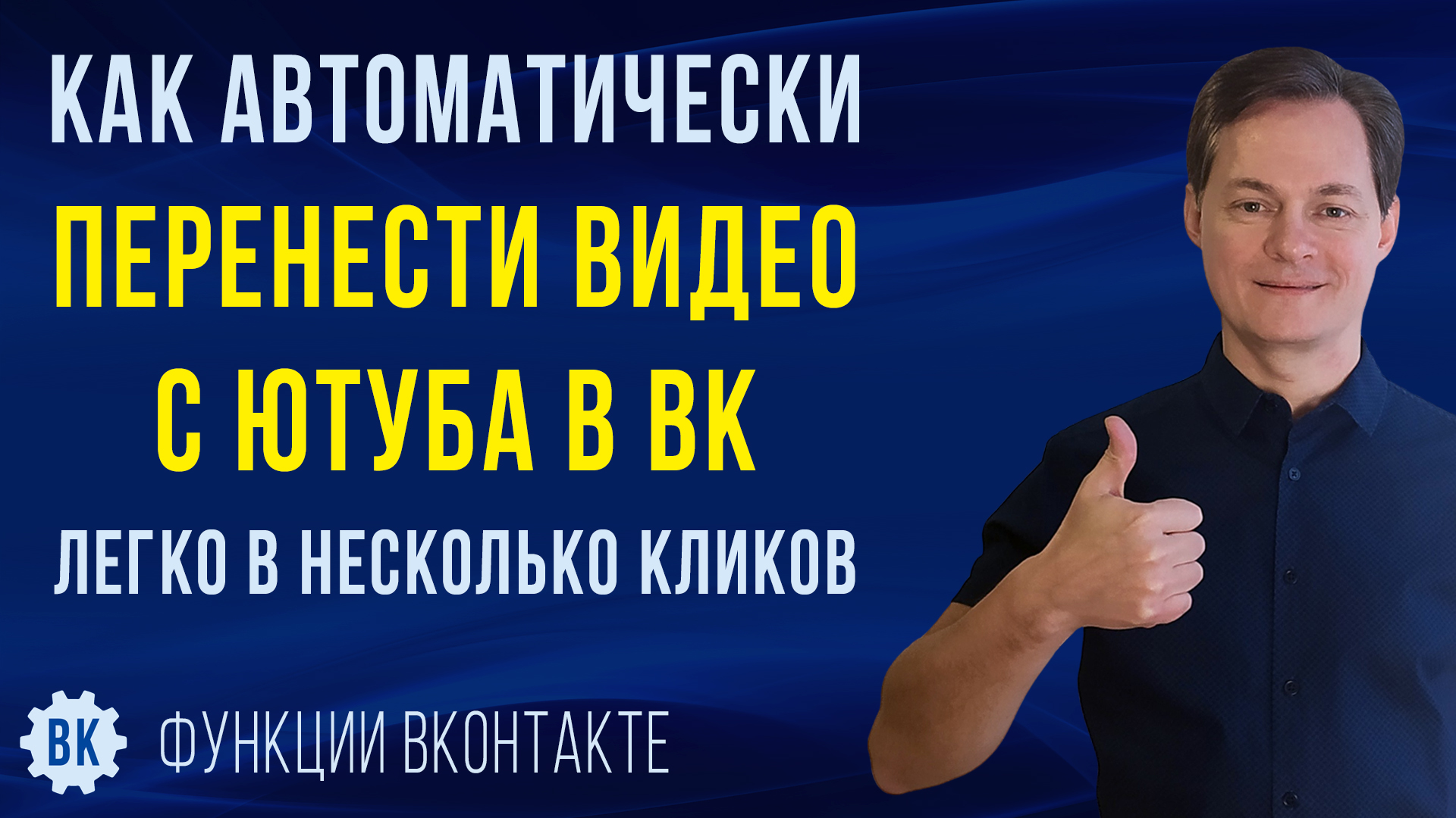 Как перенести видео с Ютуба в ВК автоматически в несколько кликов все сразу  или только выбранные ролики