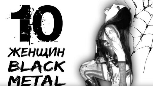 10 BLACK METAL женщин / female black metal / Обзор от DPrize