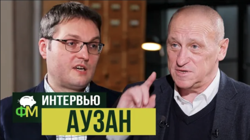 Скачать видео: Александр Аузан: краш-курс по экономике