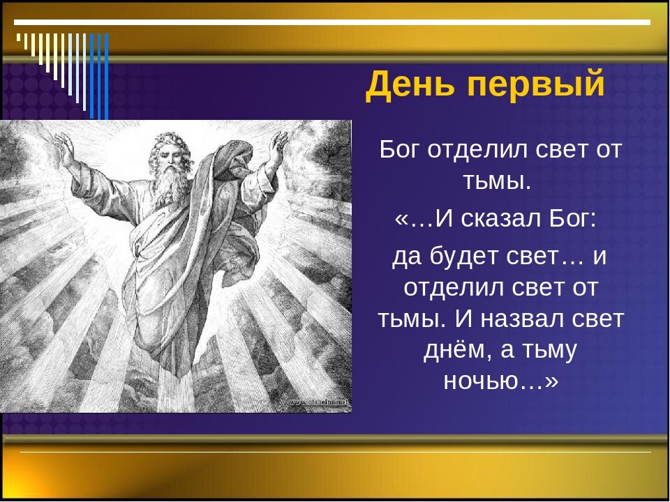 Тем богом. Первый и второй день творения. Сотворение мира 1 день. Четвертый день творения. Сотворение мира презентация