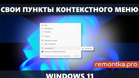 Как создать свои пункты в контекстном меню Windows 11