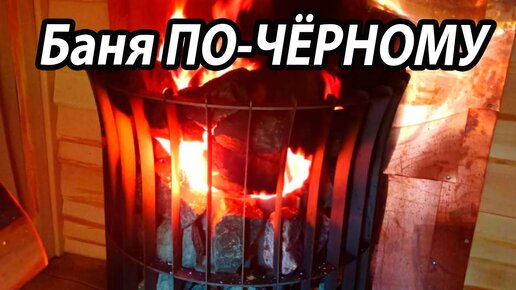 Баня ПО-ЧЕРНОМУ. Ты ВИДЕЛ? Одна из ЛУЧШИХ.