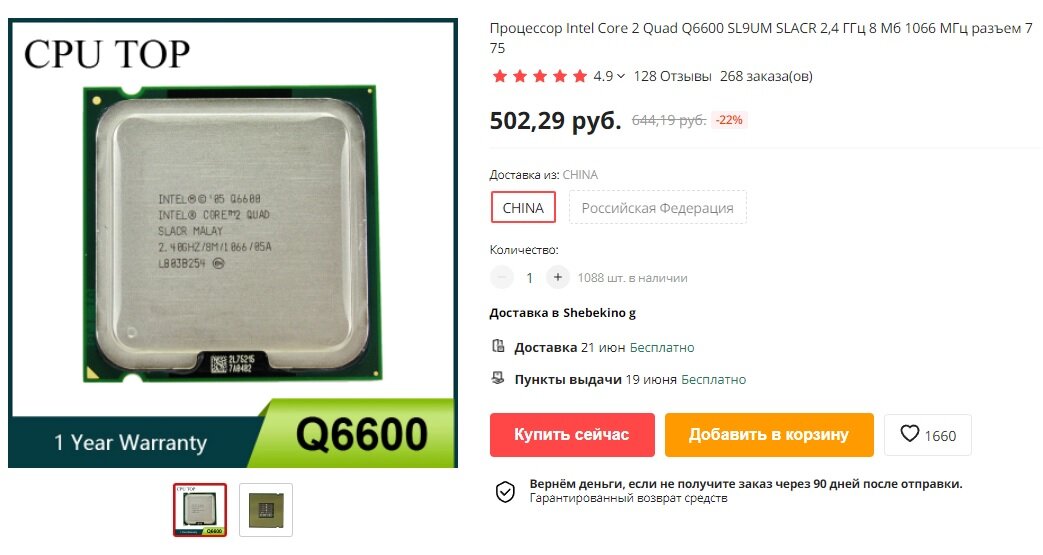 Процессор Intel Core2 Quad Q6600. Стоимость на Aliexpress на 11.05.2022 г.