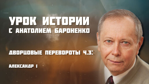 Дворцовые перевороты – Александр I | Урок истории