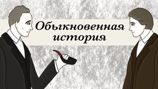 «Обыкновенная история», Гончаров. Краткое содержание