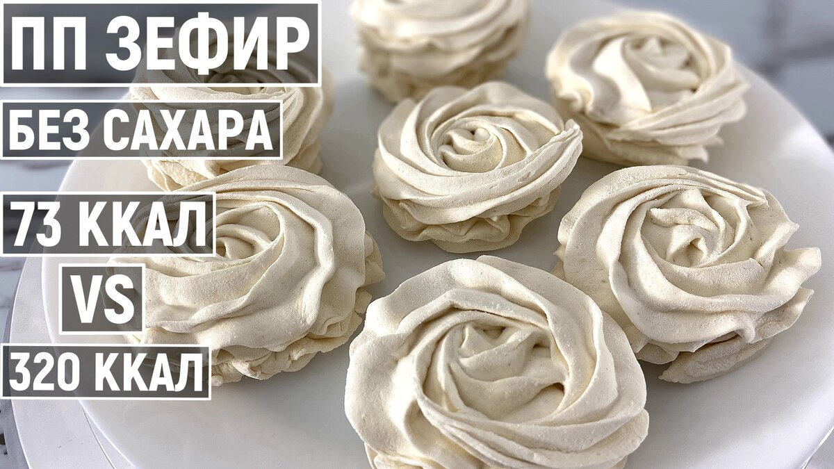 Домашний зефир, пошаговый рецепт на ккал, фото, ингредиенты - Вална Руденко
