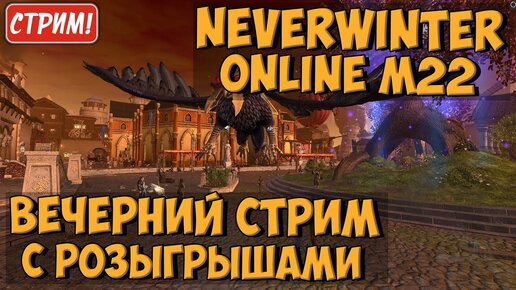 Вечерний Стрим с Розыгрышами | Neverwinter Online