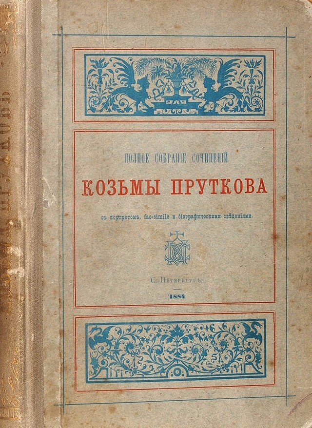 Прутков, К. Полное собрание сочинений Козьмы Пруткова. С портретом, fac-simile и биографическими сведениями. СПб.: Изд. Алексея и Владимира Михайловичей Жемчужниковых, 1884. «Литфонд», аукцион № 328. 55 000 руб.