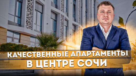 Крутые и качественные апартаменты в центре Сочи