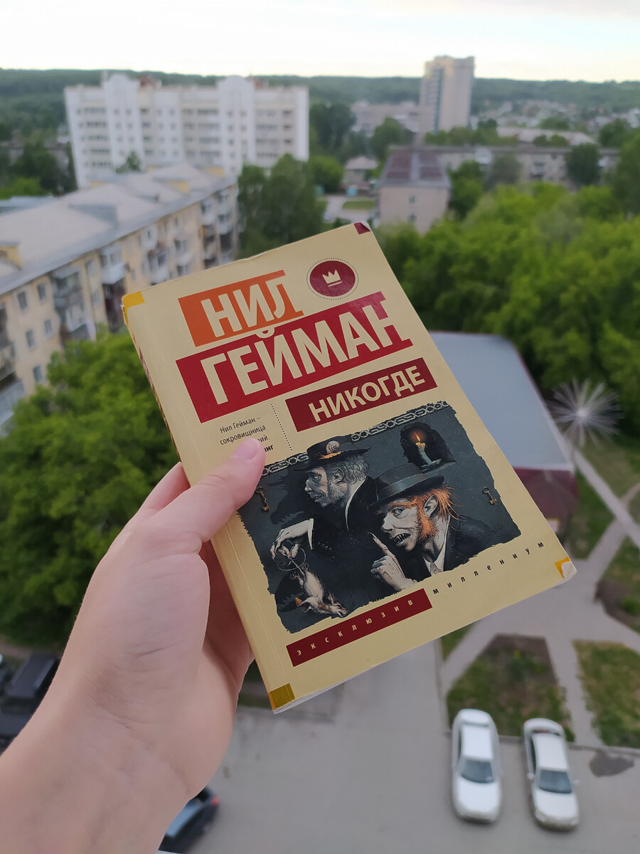 "Никогде" на фоне вида с балкона